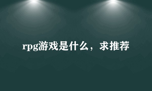 rpg游戏是什么，求推荐