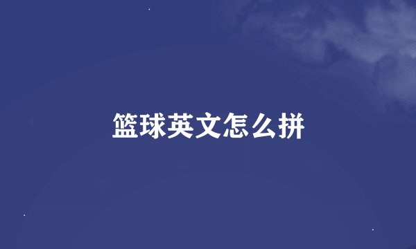 篮球英文怎么拼