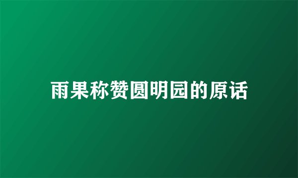 雨果称赞圆明园的原话