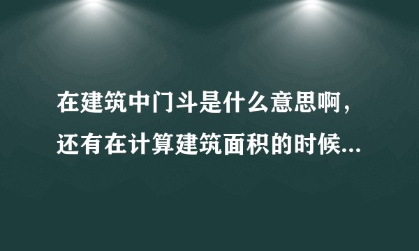 在建筑中门斗是什么意思啊，还有在计算建筑面积的时候，门厅是不是要单独另外计算啊！