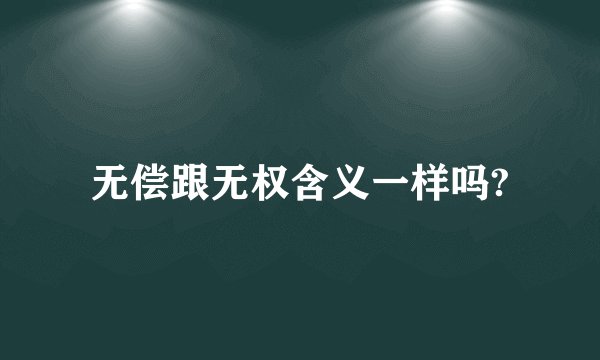 无偿跟无权含义一样吗?