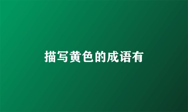 描写黄色的成语有
