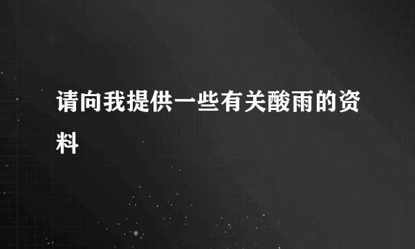 请向我提供一些有关酸雨的资料