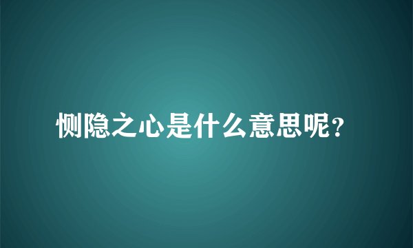 恻隐之心是什么意思呢？