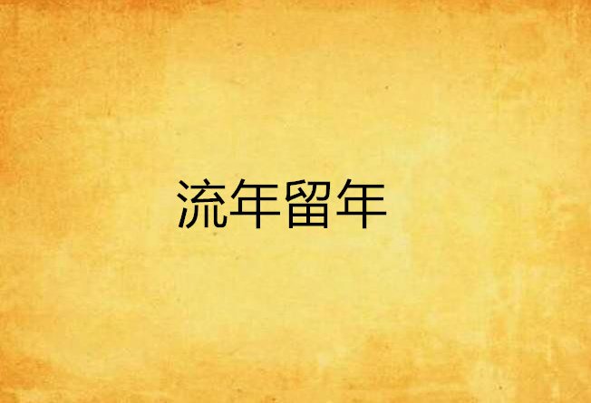 八字流年是什么意思?流年介绍是什么?