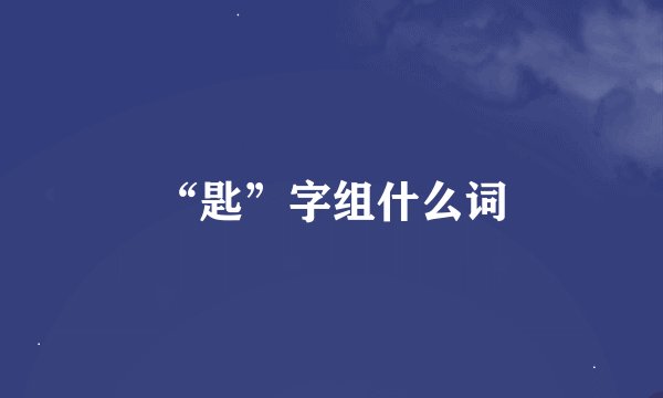 “匙”字组什么词