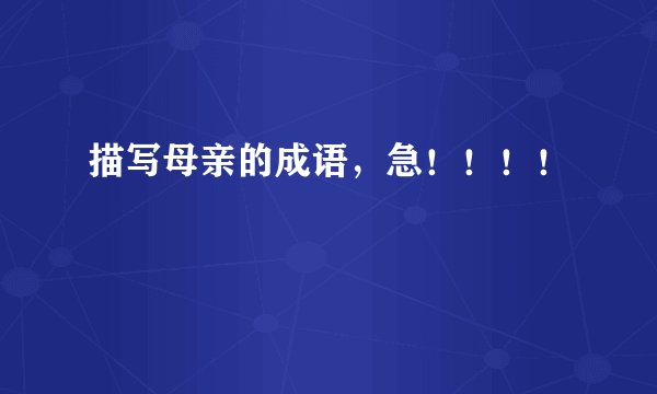 描写母亲的成语，急！！！！