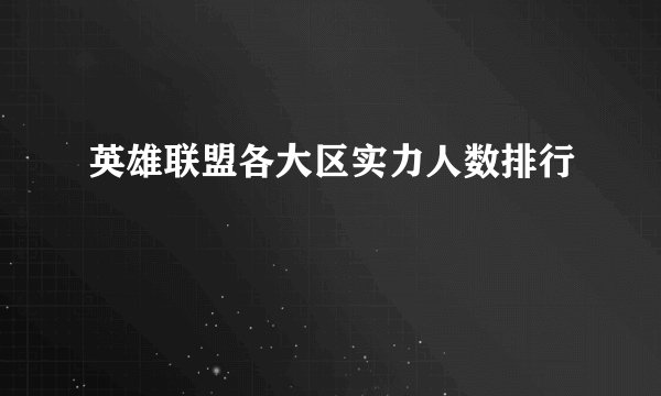 英雄联盟各大区实力人数排行