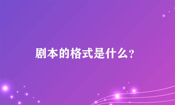 剧本的格式是什么?