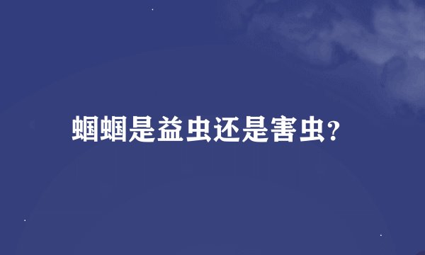 蝈蝈是益虫还是害虫？