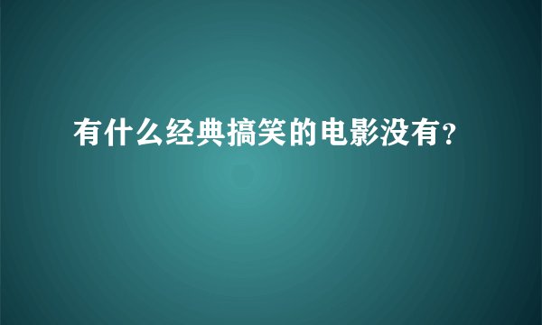 有什么经典搞笑的电影没有？