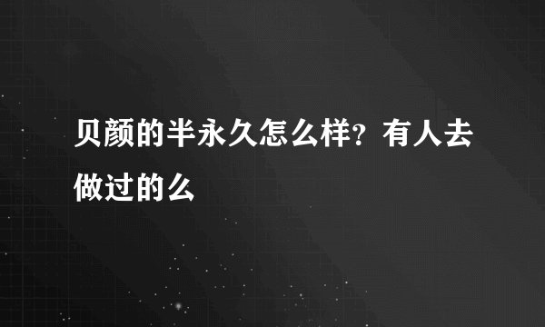 贝颜的半永久怎么样？有人去做过的么