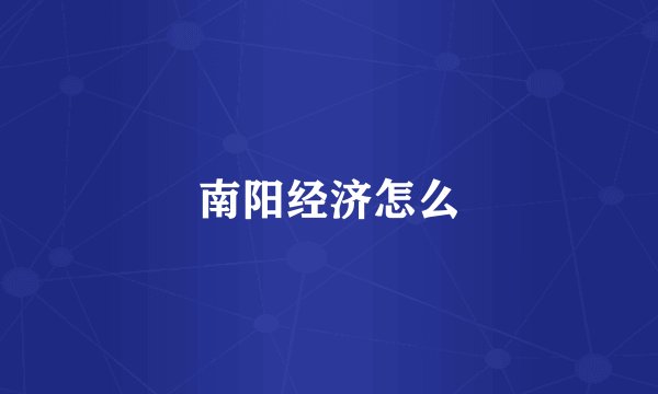 南阳经济怎么
