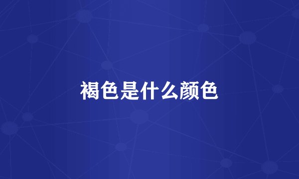 褐色是什么颜色