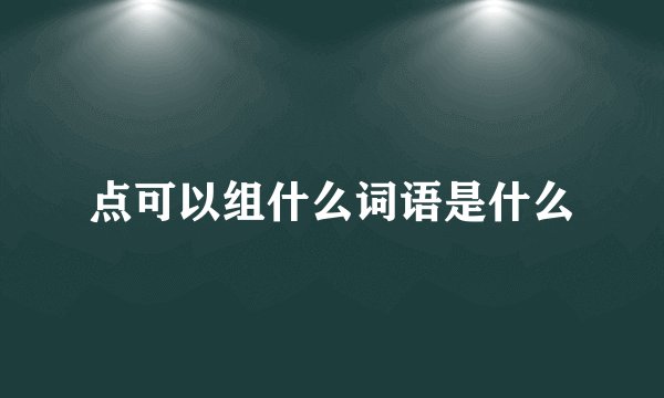 点可以组什么词语是什么