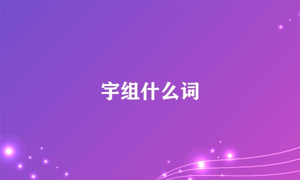 宇组什么词