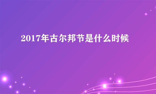 2017年古尔邦节是什么时候