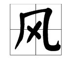 风字的笔顺正确的写法