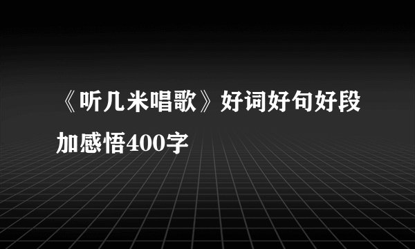 《听几米唱歌》好词好句好段加感悟400字