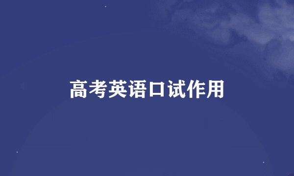 高考英语口试作用
