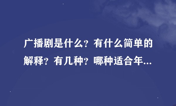 广播剧是什么？有什么简单的解释？有几种？哪种适合年轻人听？