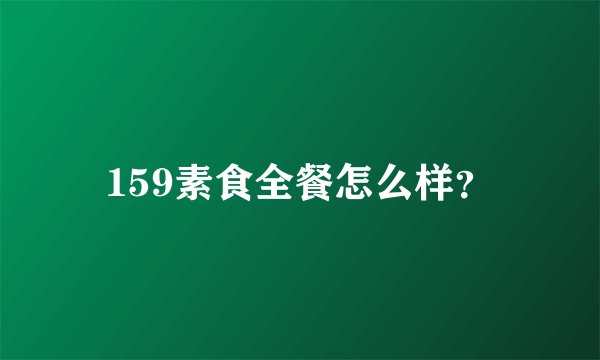 159素食全餐怎么样？