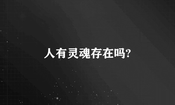 人有灵魂存在吗?