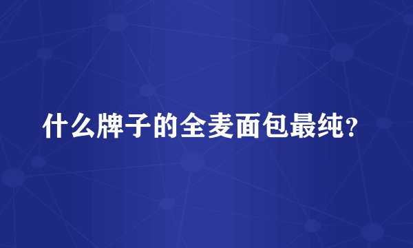 什么牌子的全麦面包最纯？