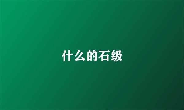 什么的石级