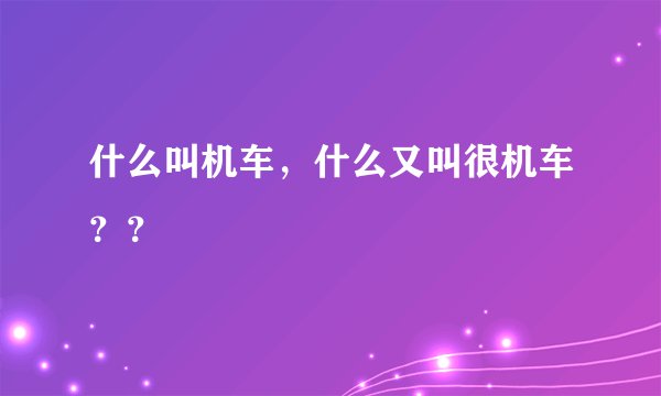 什么叫机车，什么又叫很机车？？