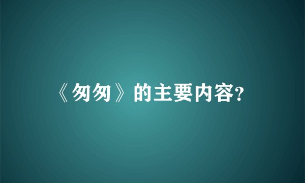 《匆匆》的主要内容？