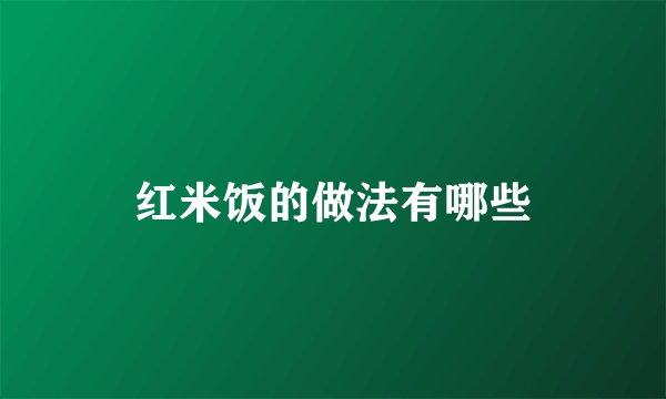 红米饭的做法有哪些