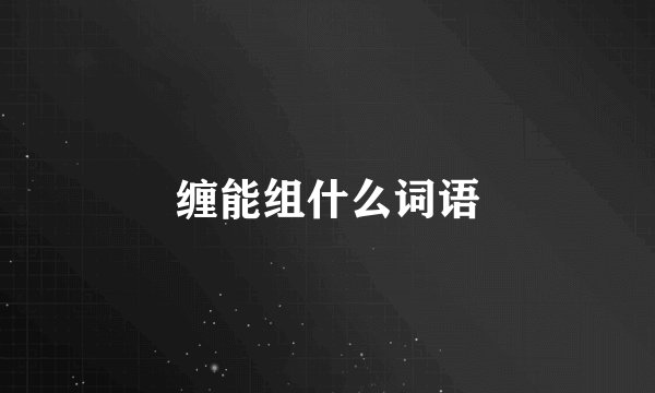 缠能组什么词语