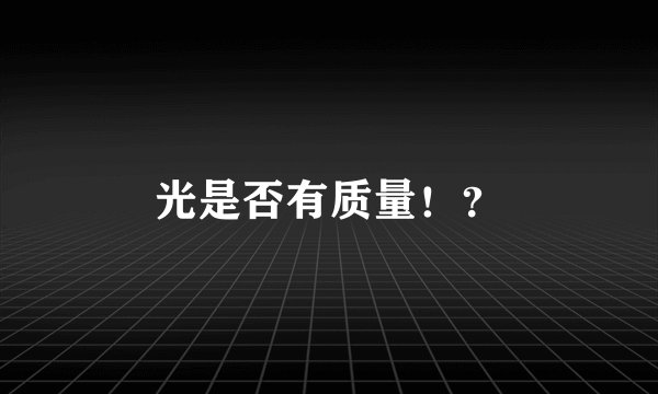 光是否有质量！？