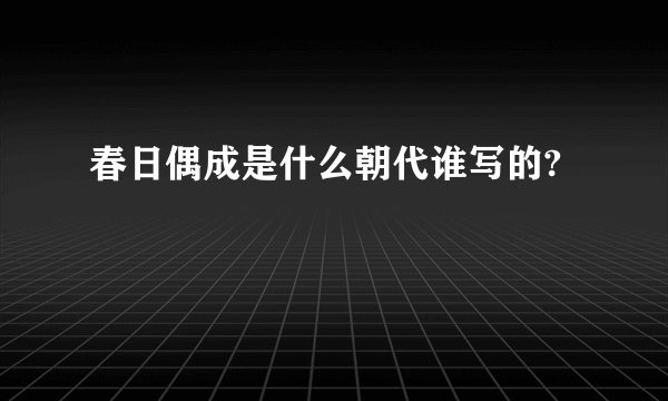 春日偶成是什么朝代谁写的?