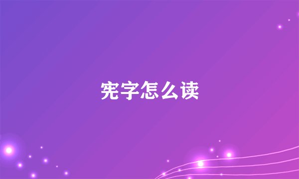 宪字怎么读