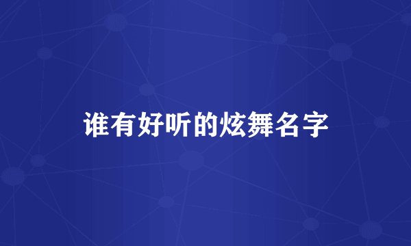 谁有好听的炫舞名字