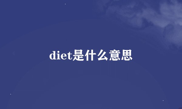 diet是什么意思