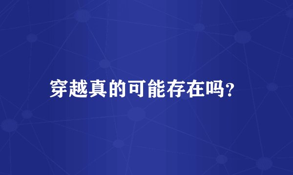 穿越真的可能存在吗？