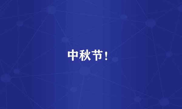 中秋节！