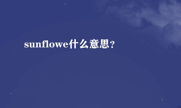 sunflowe什么意思？