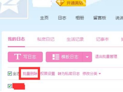 如何把qq日志一次性全部删除呢？