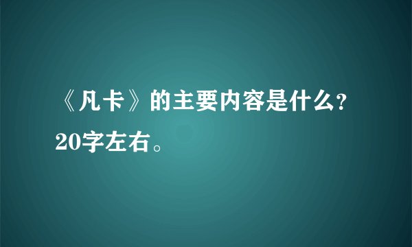 《凡卡》的主要内容是什么？20字左右。