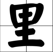 “里”字还可以加什么偏旁？