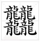 什么字笔画是最多的？