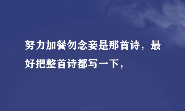 努力加餐勿念妾是那首诗，最好把整首诗都写一下，