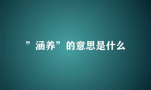 ”涵养”的意思是什么