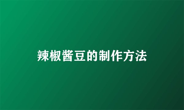 辣椒酱豆的制作方法