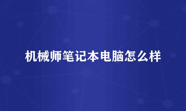 机械师笔记本电脑怎么样