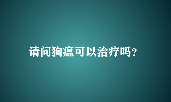 请问狗瘟可以治疗吗？